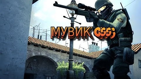 ШОК!!!! МУВИК ДЛЯ CSS V34 (мой мувик)