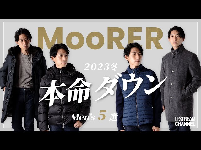 ムーレー】ダウンの最高峰 ”MooRER” 2023 冬の５選 徹底比較レビュー