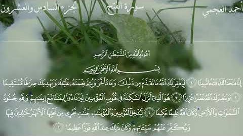 قران كريم 🌙 سوره الفتح بصوت الشيخ احمد العجمي