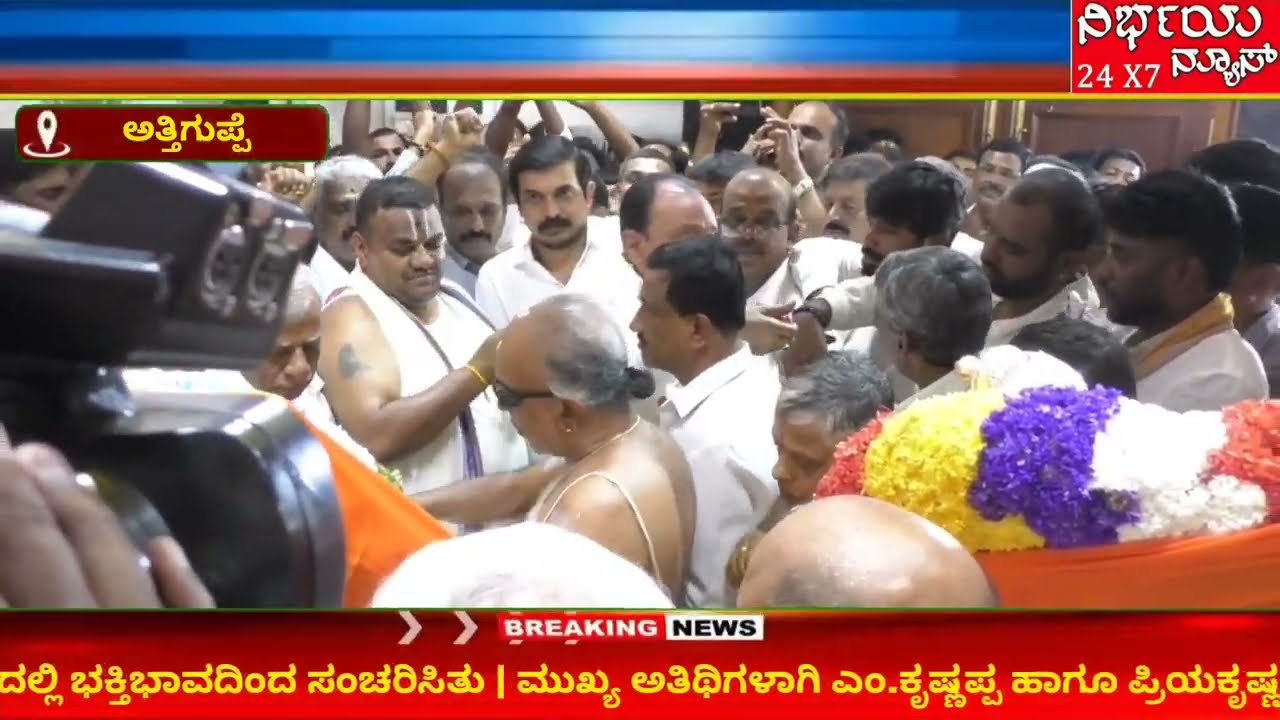 ಭಕ್ತರ ಸಮುದ್ರದಲ್ಲಿ ಅದ್ದೂರಿ ಬ್ರಹ್ಮರಥೋತ್ಸವ | ಚಾಲನೆ ನೀಡಿದ | ಎಂ.ಕೃಷ್ಣಪ್ಪ,ಪ್ರಿಯಾ ಕೃಷ್ಣ ಮತ್ತು ಪ್ರದೀಪ್ ಕೃಷ್ಣ