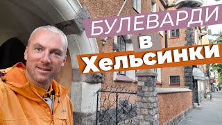 Булеварди в Хельсинки