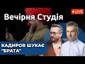 Кадиров шукає &quot;брата&quot; | Вечірня студія |  Скрипін, Бобровников, Братчук, Ломаєв