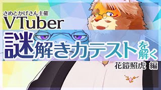 【謎解き力テスト】ナゾ解いていく！目指せ！全問正解！花鎧照虎 編【Vtuber｜花鎧照虎】