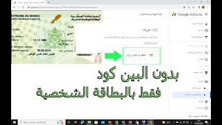 تفعيل حساب جوجل ادسنس بدون الحاجة للبين كود فقط بالبطاقة الوطنية بعد طول انتظار البين كود 2022