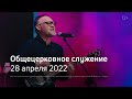 Служение церкви 28 апреля 2022 (19:00 ПРМ)