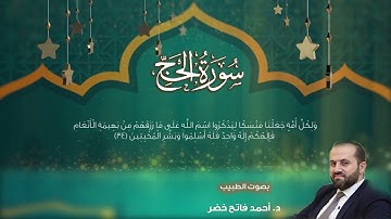سورة الحج  بصوت الطبيب د.أحمد فاتح خضر ALSurah    Dr. Ahmad Khader /Al-Hajj