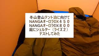 NANGAオーロラ８００DXと４５０DX　ー5℃で寝てみた