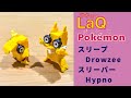 【ラキューポケモン図鑑】スリープ→ スリーパー// Drowzee, Hypno. Pokémon index with LaQ.【作品まとめ】