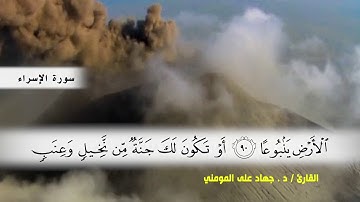 سورة الأسراء من ( ايه 70 ) الى ( ايه 98 ) بصوت القارئ د.جهاد المومني