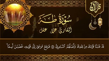 علاء عقل سورة طه  كاملة  تلاوة هادئة تطمئن القلب❤️