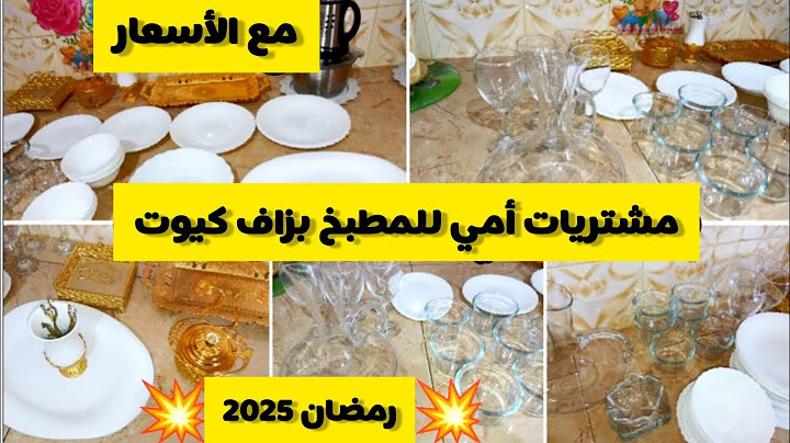 #مشتريات امي من الأواني للشهر رمضان💥2025شاركتكم المشتريات مع الأسعار#explore#اكسبلور#الجزائر#تيك_توك