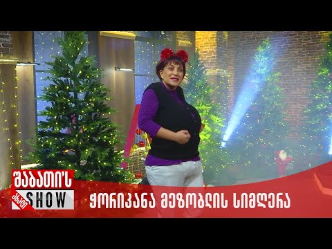 საახალწლო კონცერტი | ჭორიკანა მეზობლის სიმღერა