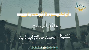 أواخر سورة آل عمران مقام الرست للشيخ: محمد صالح أبو زيد - حصري