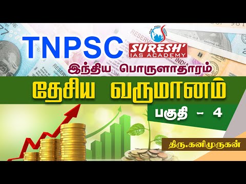 TNPSC | Indian Economy | National Income - 4 | Kani Murugan | Suresh IAS Academy