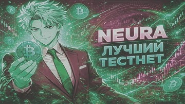 ОБЗОР НОВОГО ТЕСТНЕТ ПРОЕКТА БЕЗ ВЛОЖЕНИЙ 2026 | NEURA ОБЗОР | AIRDROP NEURA | ЗАРАБОТОК ТЕСТНЕТ