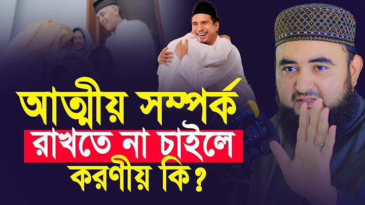 আত্মীয় সম্পর্ক রাখতে না চাইলে করণীয় কি ? Mustafiz Rahmani