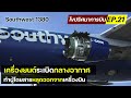 ไขปริศนาการบิน EP.21 : การสืบสวนหาสาเหตุเครื่องยนต์ระเบิดกลางอากาศของ Southwest 1380