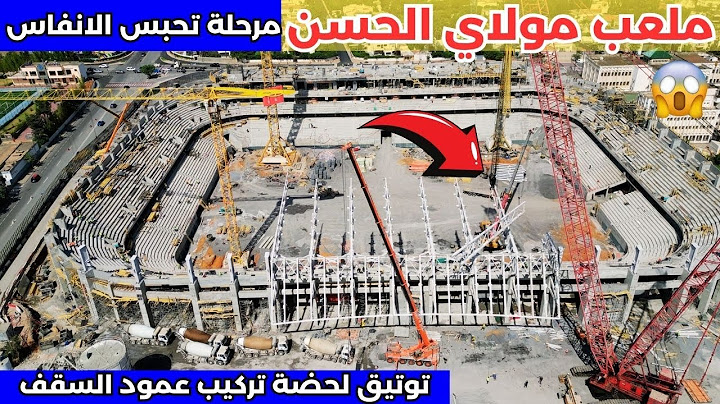 لحضة تحبس الانفاس عند تركيب عمود التسقيف في ملعب مولاي الحسن 29.06.2025