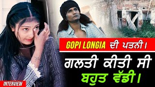 Gopi Longia ਦੀ ਪਤਨੀ ਚਲਦੀ ਇੰਟਰਵਿਊ 'ਚ ਹੋਈ ਭਾਵੁਕ !! Exclusive Preet Longia