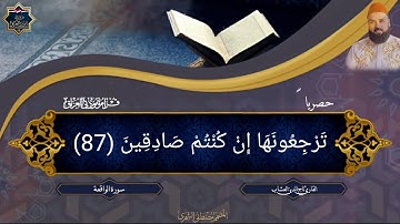 القارئ تاج الدين العشاب ماتيسر له من سورة الواقعة