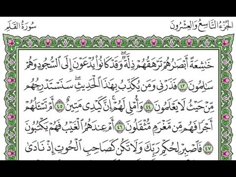 تكرار سورة القلم الآيات من 43 إلى 47