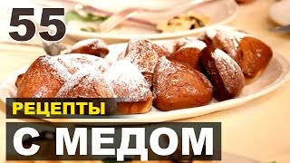 Тут как мёдом намазано! Медовые пряники, салат с мёдом, свинина в медовой глазури Тут как мёдом намазано! Медовые пряники, салат с мёдом, свинина в медовой глазури