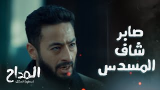 المداح اسطورة العشق/ الحلقة 17/ مفاجأة وصدمة لصابر ..أمينة مش في البيت
