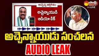 TDP Leader Atchannaidu Sensational Audio Leak | Chandrababu Skill Development Scam |@SakshiTVLIVE