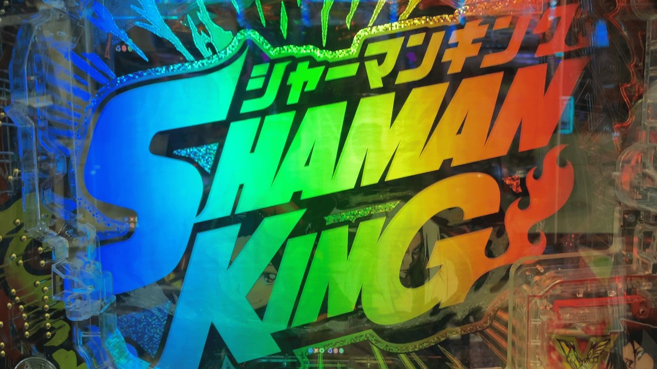 eシャーマンキング でっけぇえなver.【2025年8月5日】