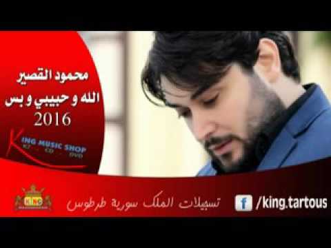 محمود القصير الله و حبيبي وبس