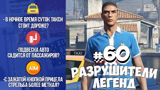 GTA 5 - РАЗРУШИТЕЛИ ЛЕГЕНД #60