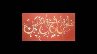 Salamun ala Nuhin fil Alamin .. Repeated