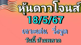 แนวทางหุ้นดาวโจนส์คืนนี้ วันที่18/5/67 เจาะเด่น วิ่งรูด วันนี้ตามต่อ