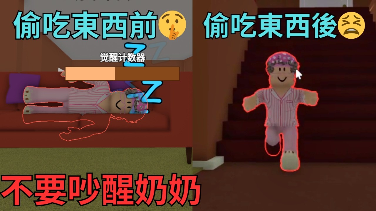 我在半夜偷吃東西！奶奶竟然想追殺我們???