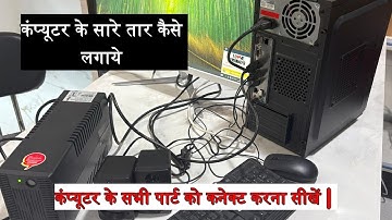 कंप्यूटर को Setup कैसे करते हैं | how to connect monitor, cpu, keyboard, mouse, home theatre and ups