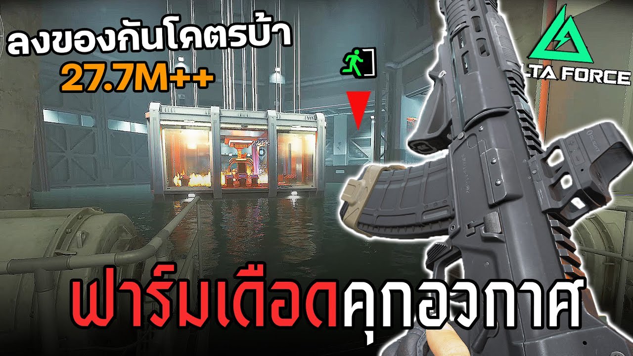 ฟาร์มเดือดคุกอวกาศ คนจีนเน้นปืนแพง ได้เกือบ30M!! Delta Force ไทย