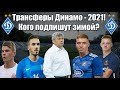 Кого подпишет Динамо?! Трансферы Динамо - 2021!