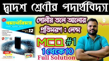 গোলীয়... প্রতিসরণ :লেন্স |REF. OF LIGHT AT SPH. SUR:LENS|MCQ #1(1 থেকে  10) CHHAYA PUBLICATION