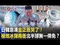 日韓急凍金正恩哭了？ 「平流層驟暖」極地冰彈南衝北半球無一倖免！？【關鍵時刻】20210112-1 劉寶傑 李正皓 王瑞德 鄭哲聖 姚惠珍 陳耀寬