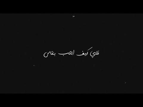      محاسنة كيف الحب بنقاس