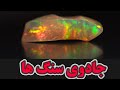 داستان ترسناک جادوی سنگ داستان ترسناک جادوی سنگ
