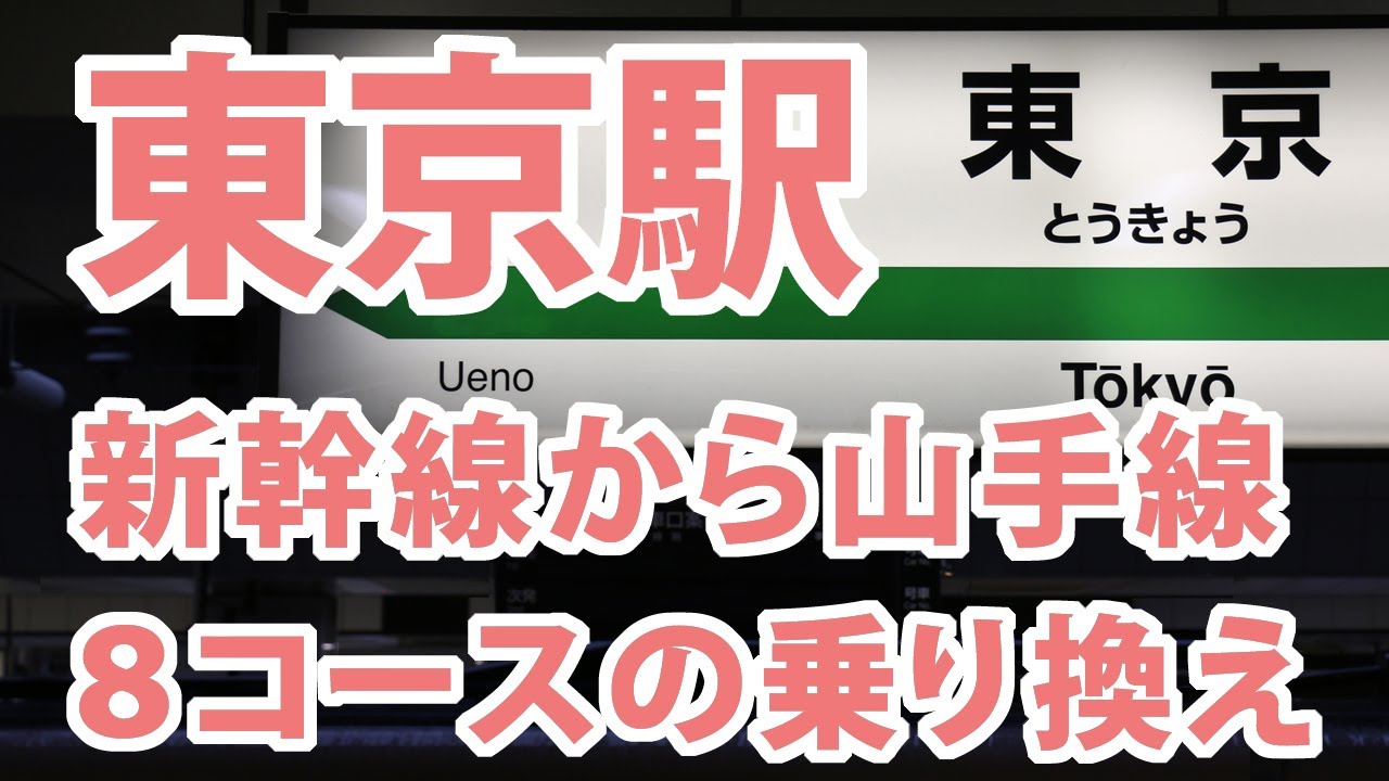 東京駅の新幹線から山手線の乗換案内（8コース）