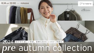 crewre新作】秋のおしゃれを最高に楽しめる可愛すぎるアイテムが続々と