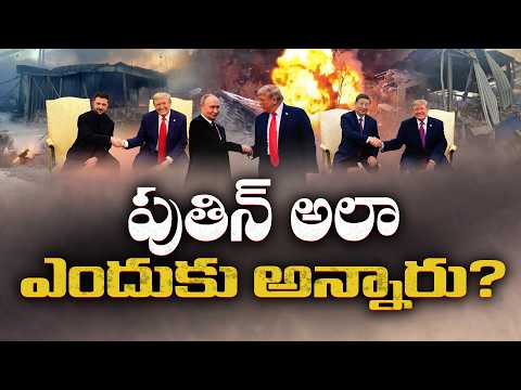 నాలుగున్నరేళ్ల యుద్ధానికి తెరపడేనా..? పుతిన్ ప్రతిపాదనతో కొత్త ఆశలు! || Idisangathi