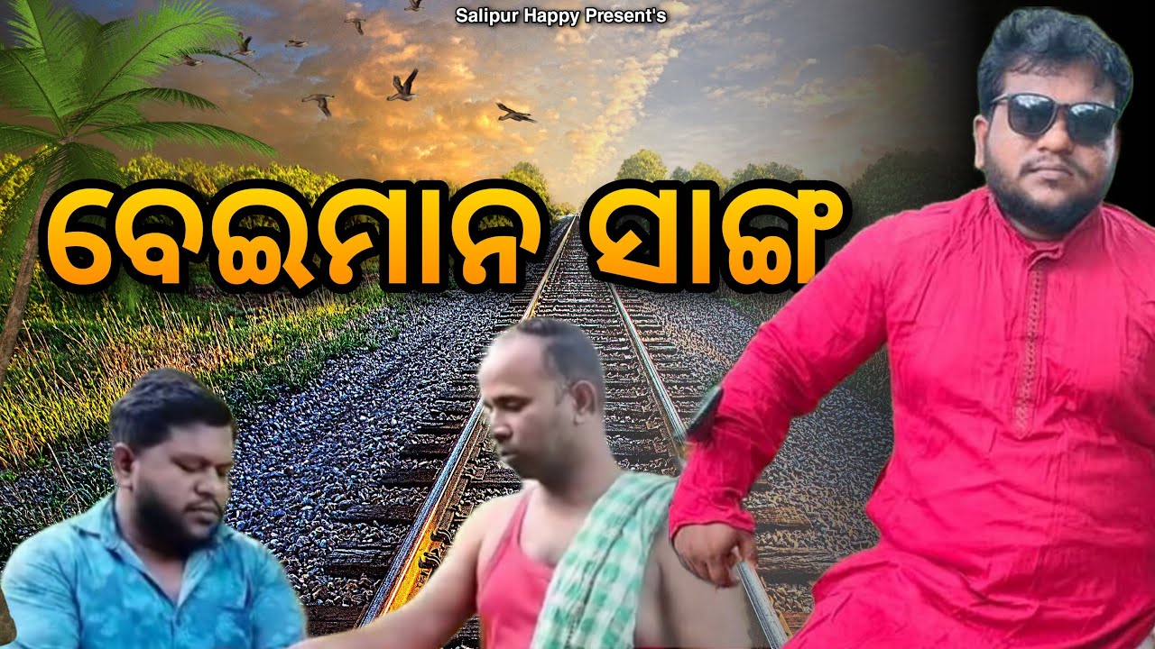 ବେଇମାନ ସାଙ୍ଗ.. 😭