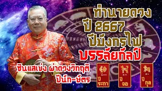 ซินแสเข่ง ทำนายดวงปี 2567 ปีนัก-ษัตร ระกา จอ กุน