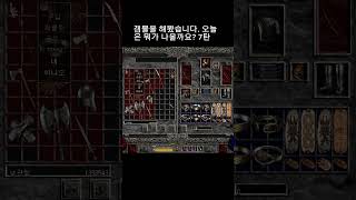 갬블을 해봤습니다. 오늘은 뭐 좀 나올까요? 7탄 #디아블로2레저렉션 #디아블로2 #게임 #일상tv #gam…