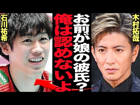 木村拓哉が娘の熱愛に本音…Cocomiとバレーボール選手石川祐希の加速する熱愛報道、交際していると言われる理由に衝撃！匂わせ行動や隠す気のない素ぶり、父であるキムタクの反応が…【芸能】