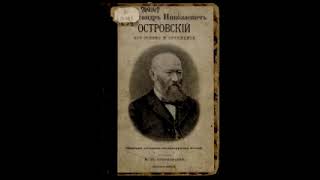 Островский Александр Николаевич, \