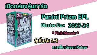 เปิดกล่องลุ้นการ์ด 2023-24 Panini Prizm Premier League Blaster Box มีลายเซ็น Green Pulsar !!!